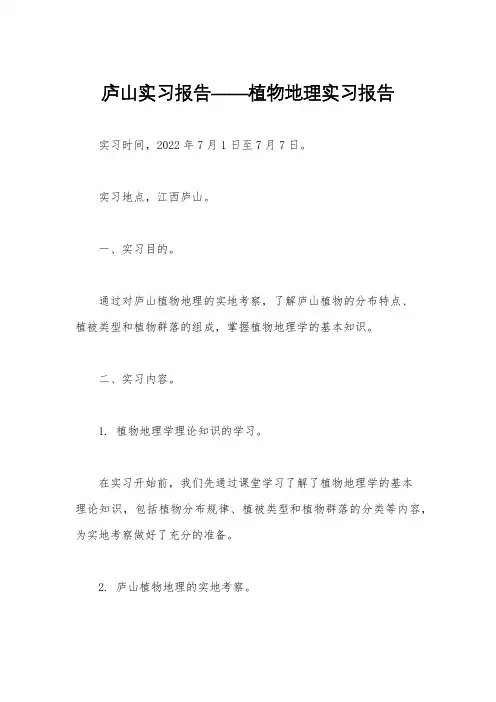 庐山实习报告——植物地理实习报告