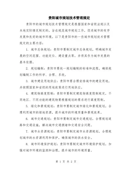 贵阳城市规划技术管理规定