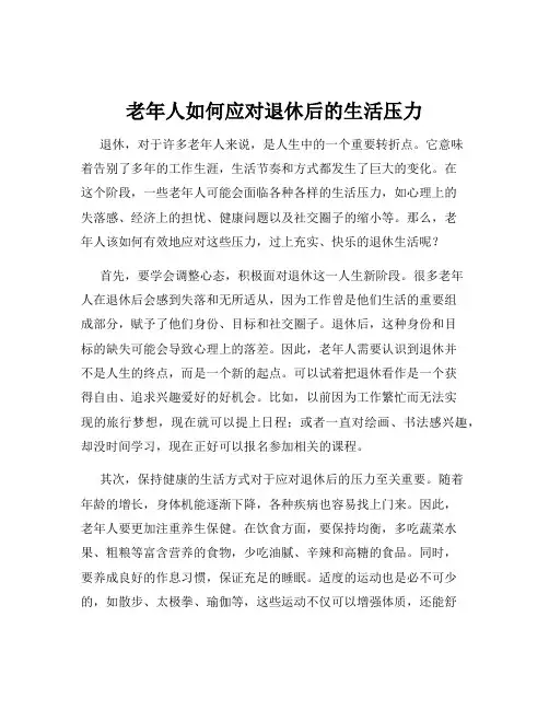 老年人如何应对退休后的生活压力