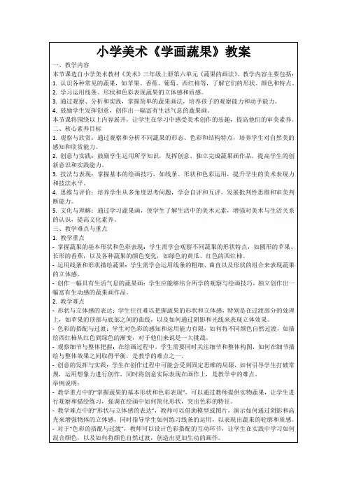 小学美术《学画蔬果》教案