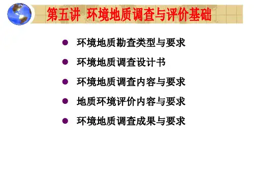 第5讲环境地质调查与评价基础演示模板.ppt