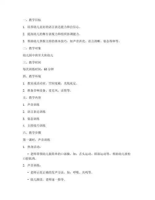 幼儿园主持人训练教案模板