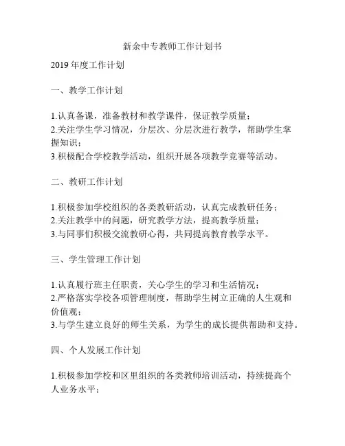 新余中专教师工作计划书