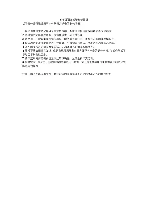 6年级语文试卷家长评语