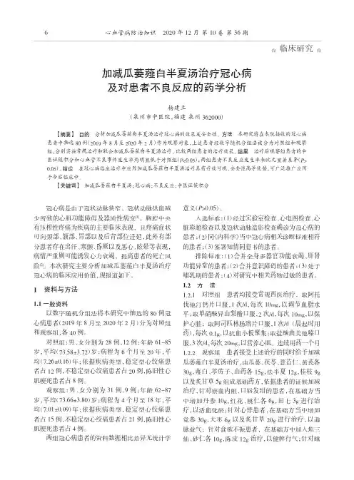 加减瓜蒌薤白半夏汤治疗冠心病及对患者不良反应的药学分析