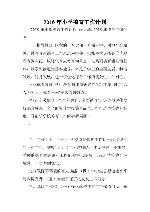 2016年小学德育工作计划.doc