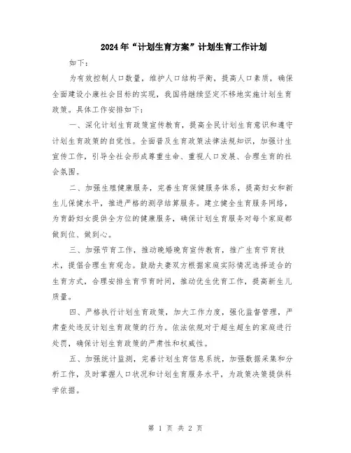 2024年“计划生育方案”计划生育工作计划