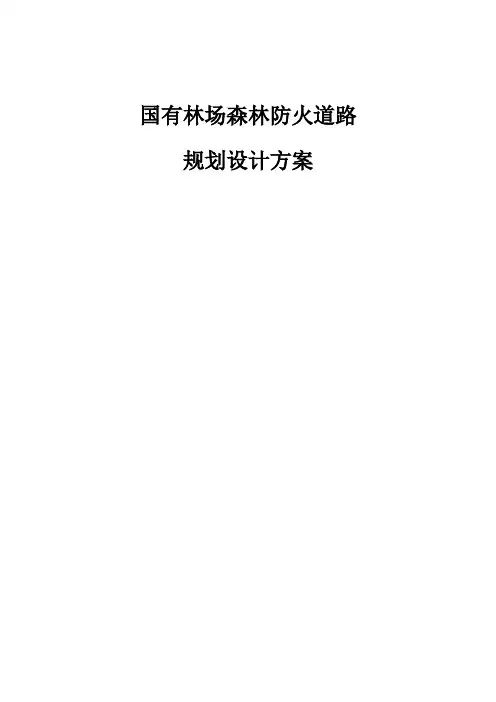 国有林场森林防火道路设计方案