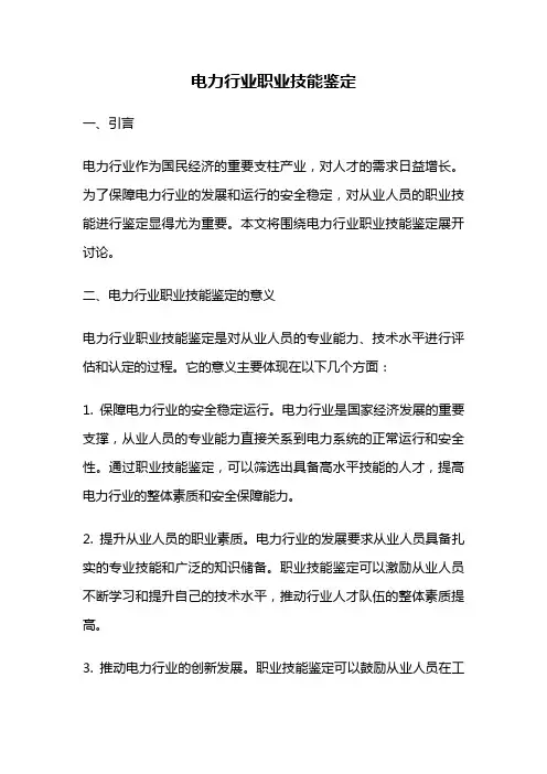 电力行业职业技能鉴定