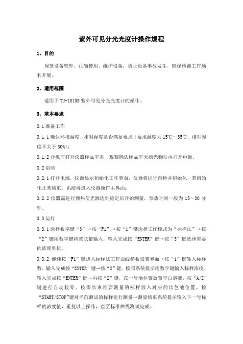 (完整版)紫外可见分光光度计操作规程