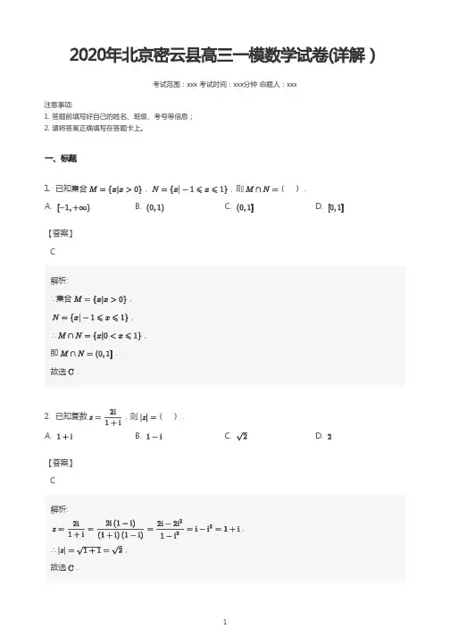 2020年北京密云县高三一模数学试卷(详解)