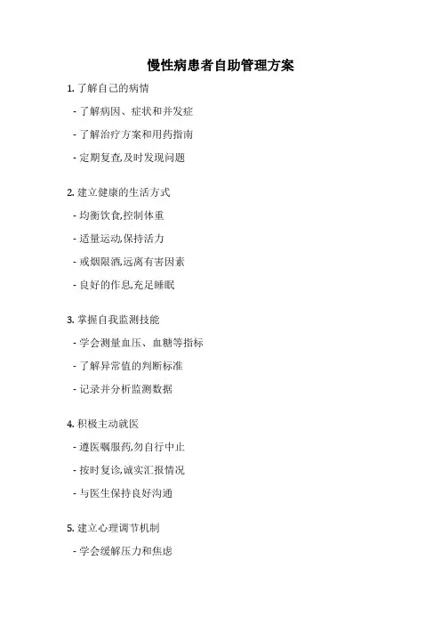 慢性病患者自助管理方案
