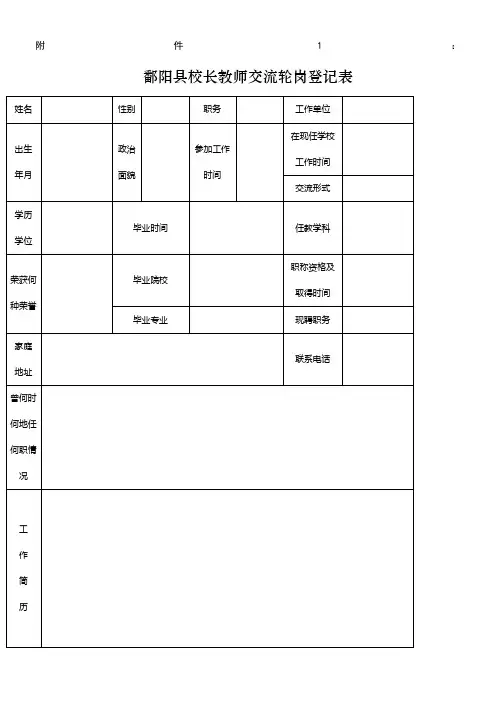 校长教师交流轮岗登记表
