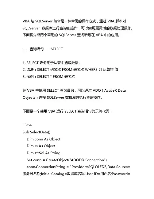 vba 两个sqlserver查询语句