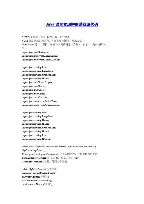 Java语言实现拼图游戏源代码