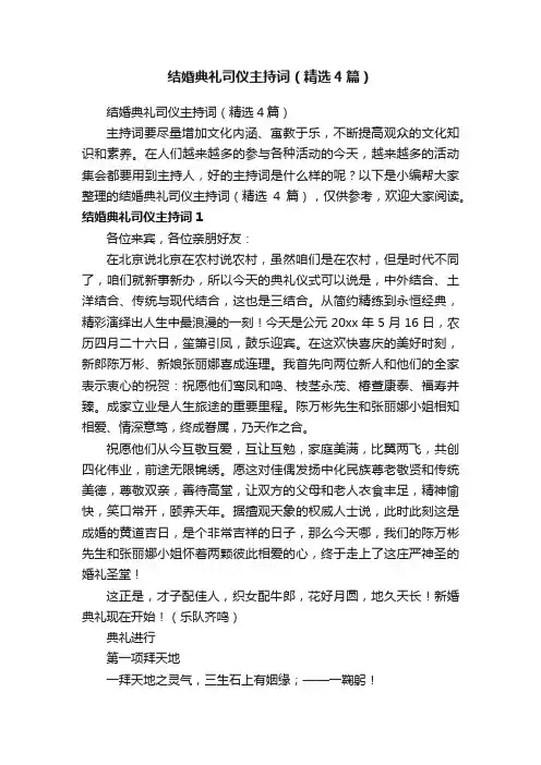 结婚典礼司仪主持词（精选4篇）