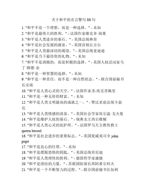 关于和平的名言警句80句