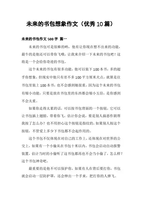未来的书包想象作文(优秀10篇)