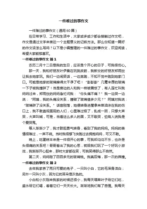 一件难过的事作文（通用60篇）