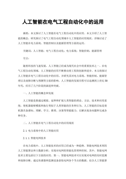 人工智能在电气工程自动化中的运用 2