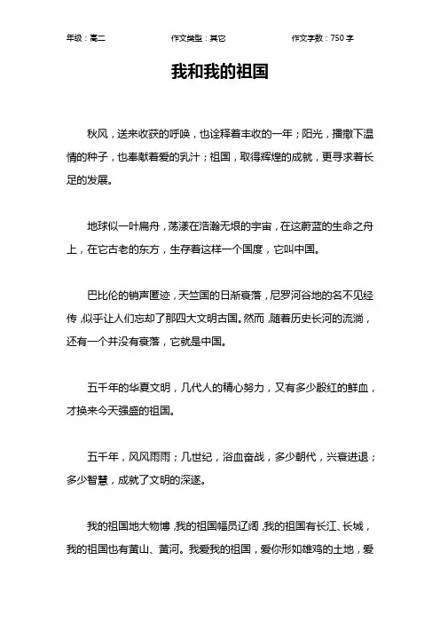 我和我的祖国作文【高中高二800字】