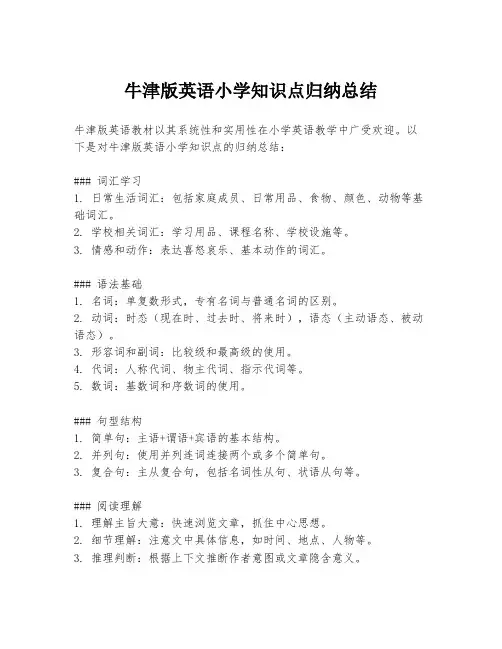 牛津版英语小学知识点归纳总结