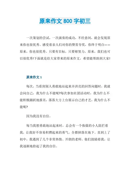 原来作文800字初三