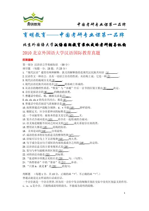 【VIP专享】2010北京外国语大学汉语国际教育真题及答案