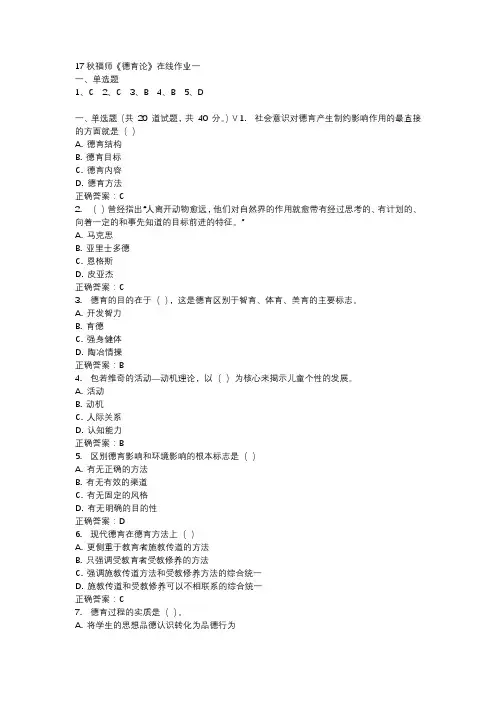 17秋福师《德育论》在线作业一