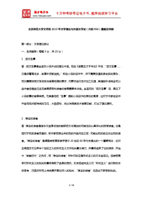 北京师范大学文学院2010年文学理论与外国文学史  (真题及详解)【圣才出品】