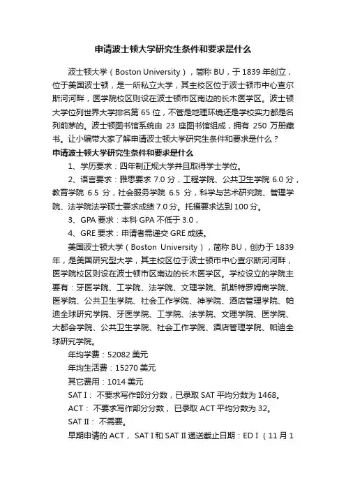 申请波士顿大学研究生条件和要求是什么