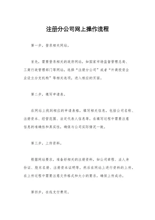 注册分公司网上操作流程
