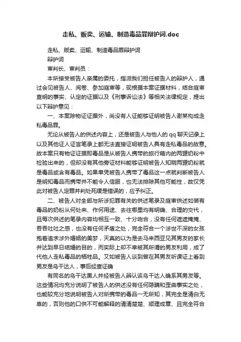 走私、贩卖、运输、制造毒品罪辩护词.doc
