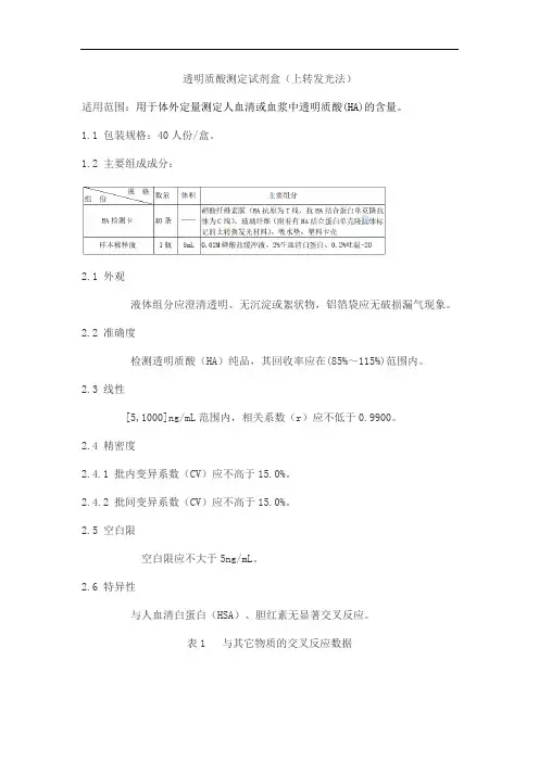 透明质酸测定试剂盒(上转发光法)产品技术要求热景