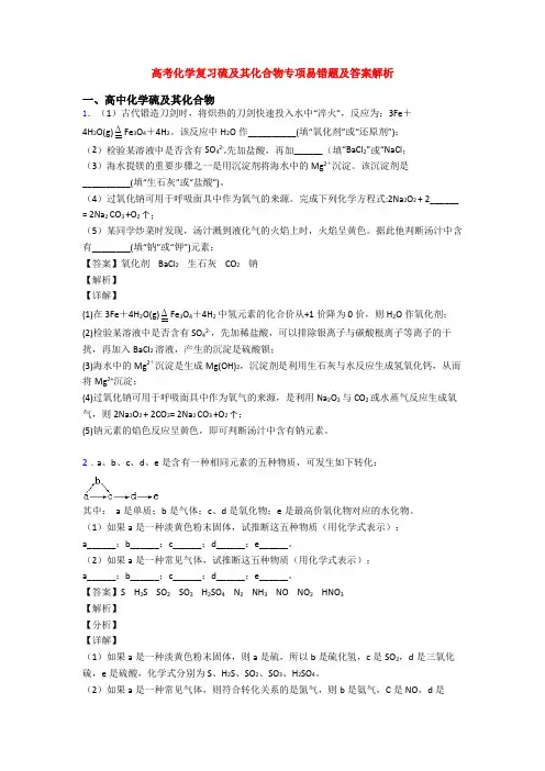 高考化学复习硫及其化合物专项易错题及答案解析