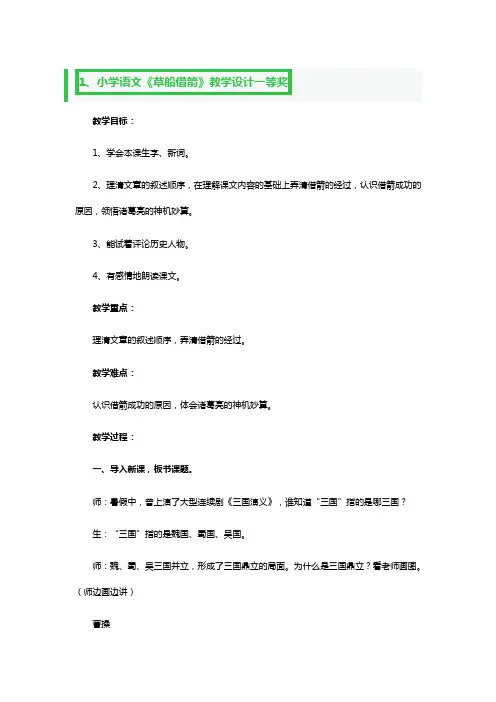 小学语文《草船借箭》教学设计一等奖3篇