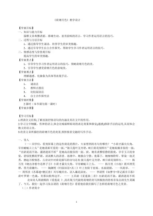 人教版高中语文必修2第1课《荷塘月色》导学案