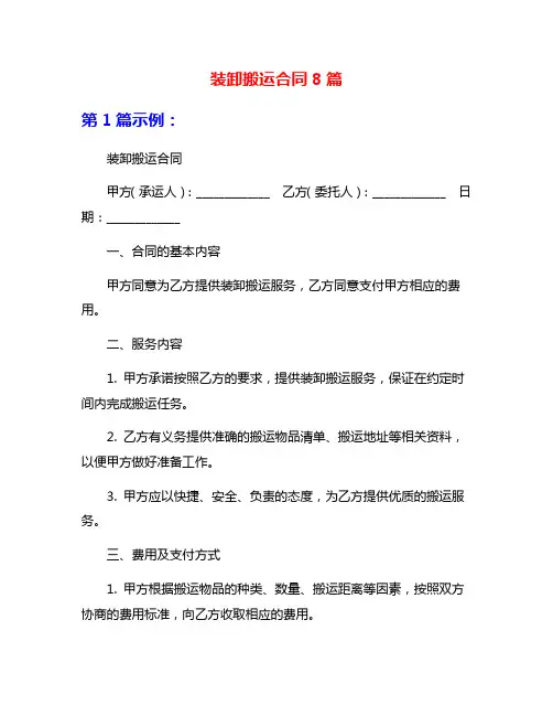 装卸搬运合同8篇