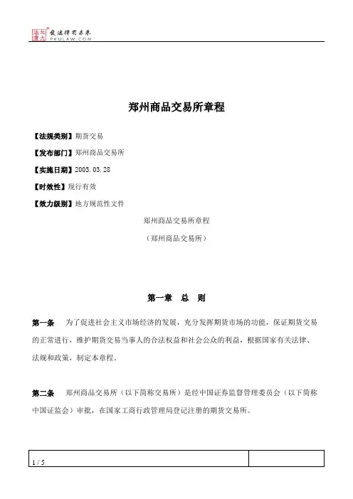 郑州商品交易所章程
