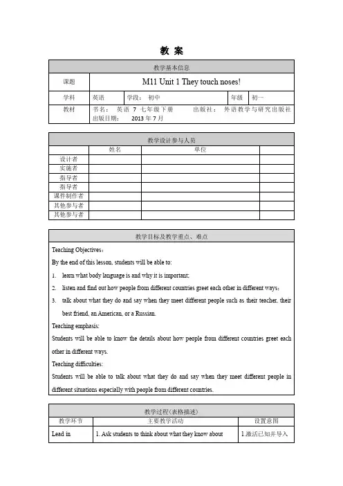 初一英语(外研版)-M11 Unit 1 They touch noses!-1教案