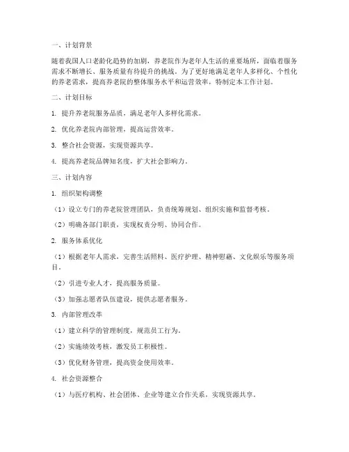 养老院整合工作计划书模板