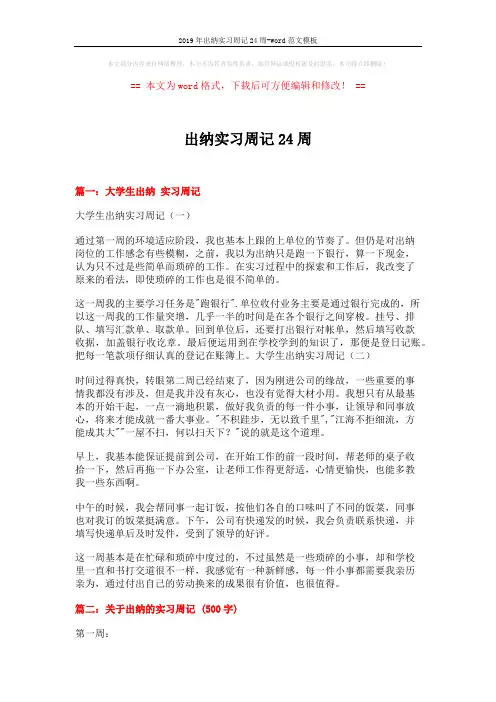 2019年出纳实习周记24周-word范文模板 (6页)