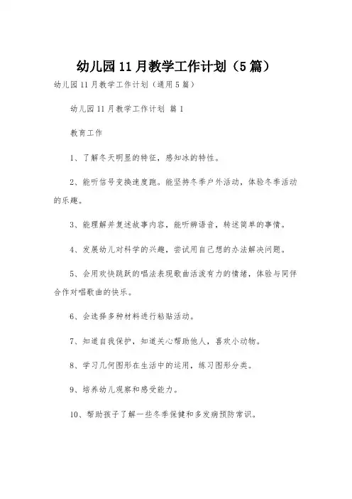 幼儿园11月教学工作计划(5篇)