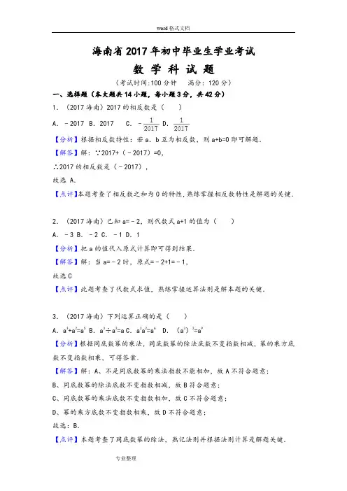 2017年海南省中考数学试卷[解析版]