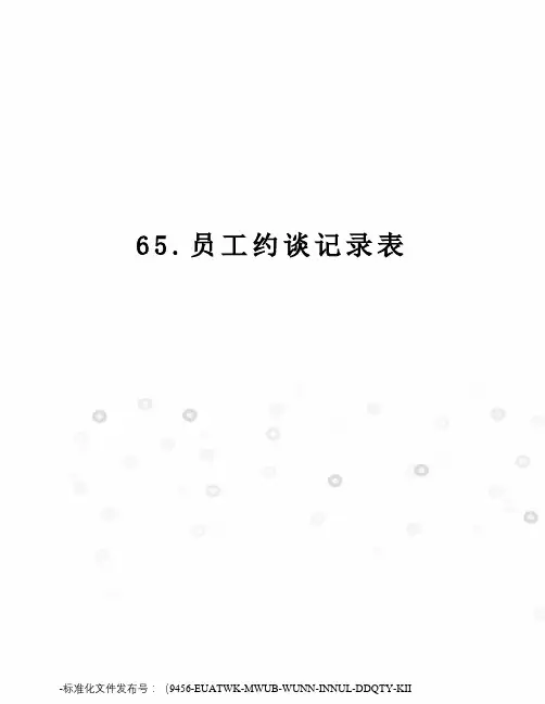 65.员工约谈记录表