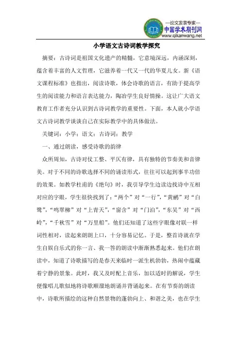 小学语文古诗词教学探究