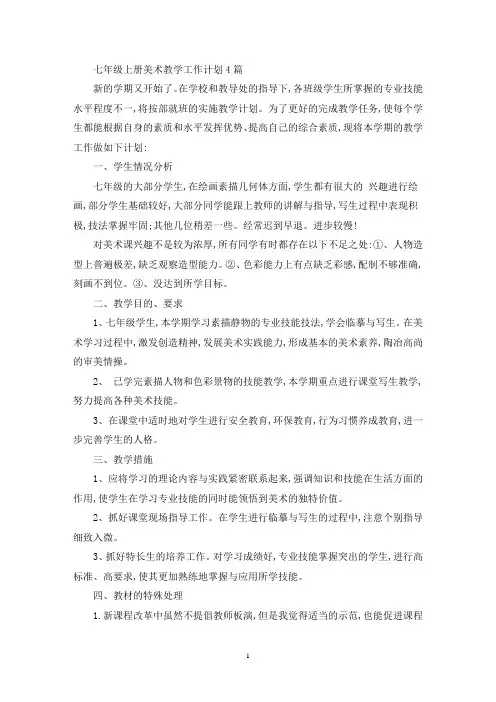 最新七年级上册美术教学工作计划