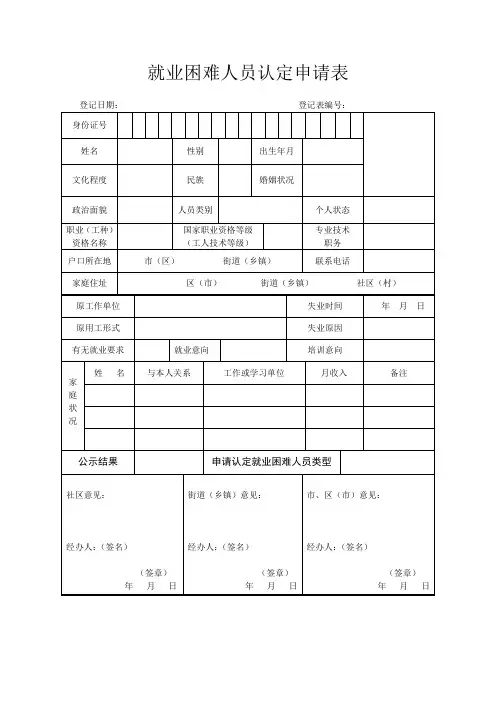 就业困难人员认定申请表