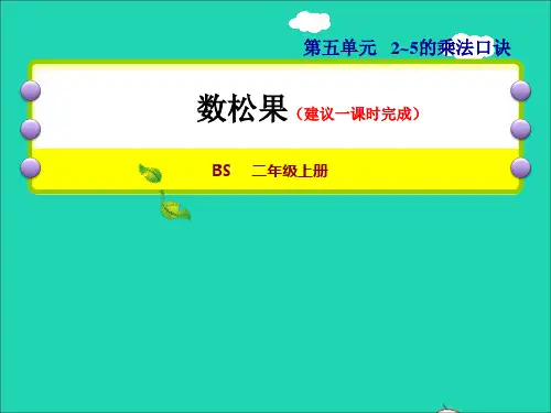 二年级数学上册第五单元2_5的乘法口诀第1课时数松果授课课件北师大版