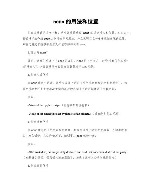 none的用法和位置